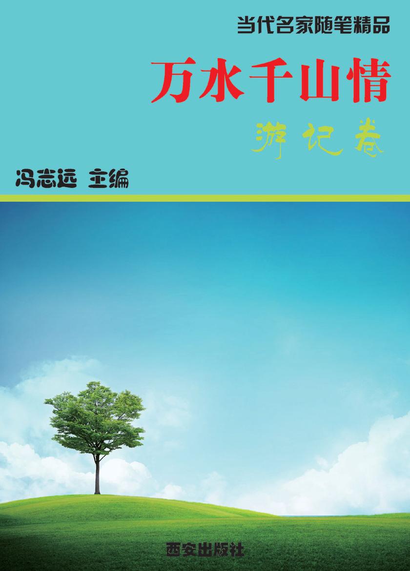 万水千山情·游记卷