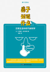果壳阅读·第六日译丛：鼻子知道什么(鼻通道界的马克·吐温讲述你不知道的嗅觉常识，香氛世界的奇妙之旅)