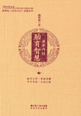 黄帝内经?胎育智慧