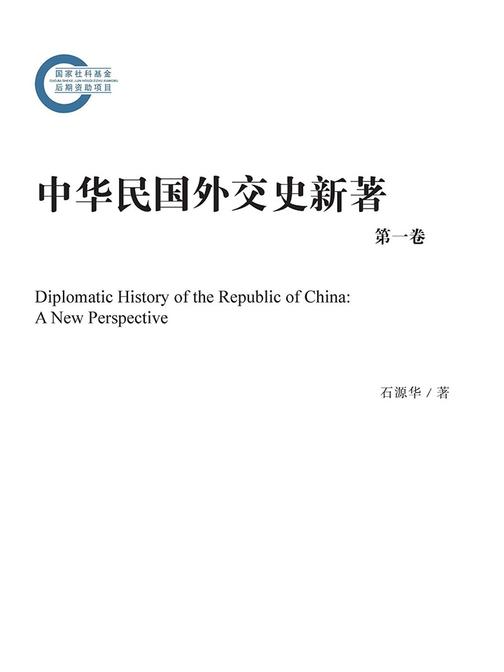 中华民国外交史新著