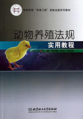 动物养殖法规实用教程