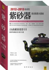 紫砂器拍卖投资大指南（2012-2013新版）(试读本)