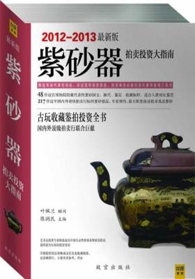 紫砂器拍卖投资大指南（2012-2013新版）(试读本)