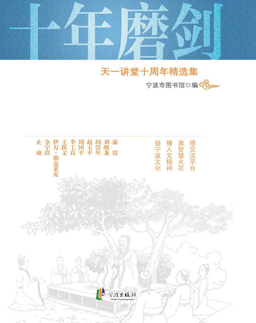 十年磨剑：天一讲堂十周年精选集