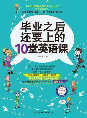 毕业之后还要上的10堂英语课
