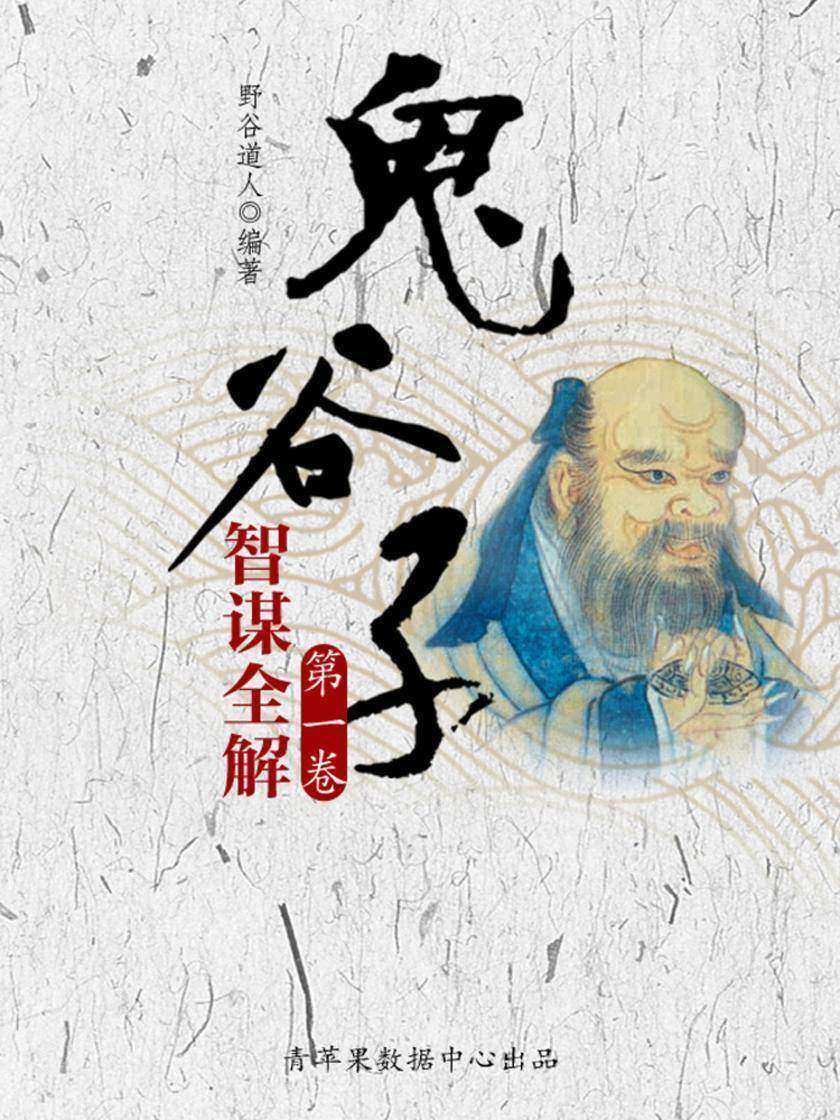 鬼谷子智谋全解·第一卷