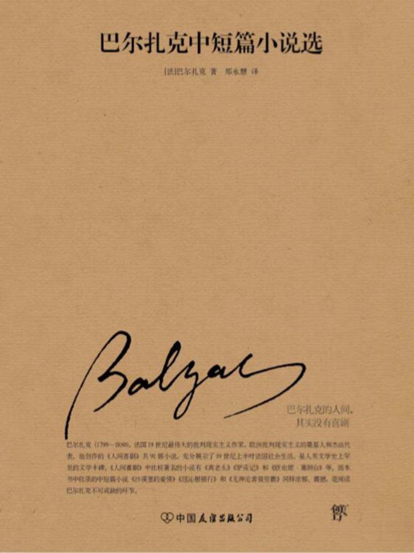 巴尔扎克中短篇小说选