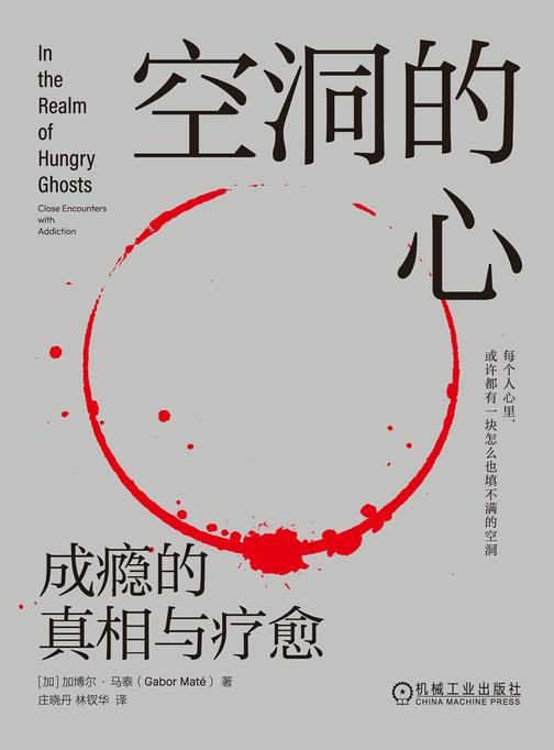 空洞的心:成瘾的真相与疗愈
