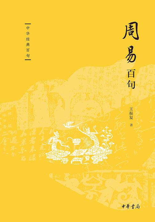 周易百句--中华经典百句  中华书局出品