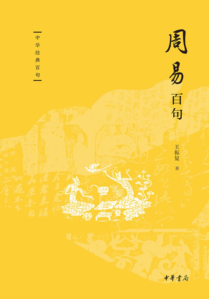 周易百句--中华经典百句  中华书局出品