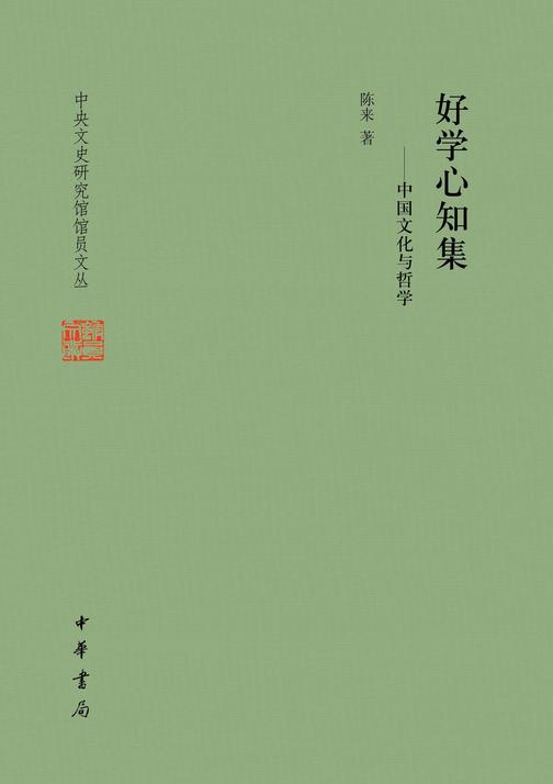 (试读本)好学心知集——中国文化与哲学(精)--中央文史研究馆馆员文丛