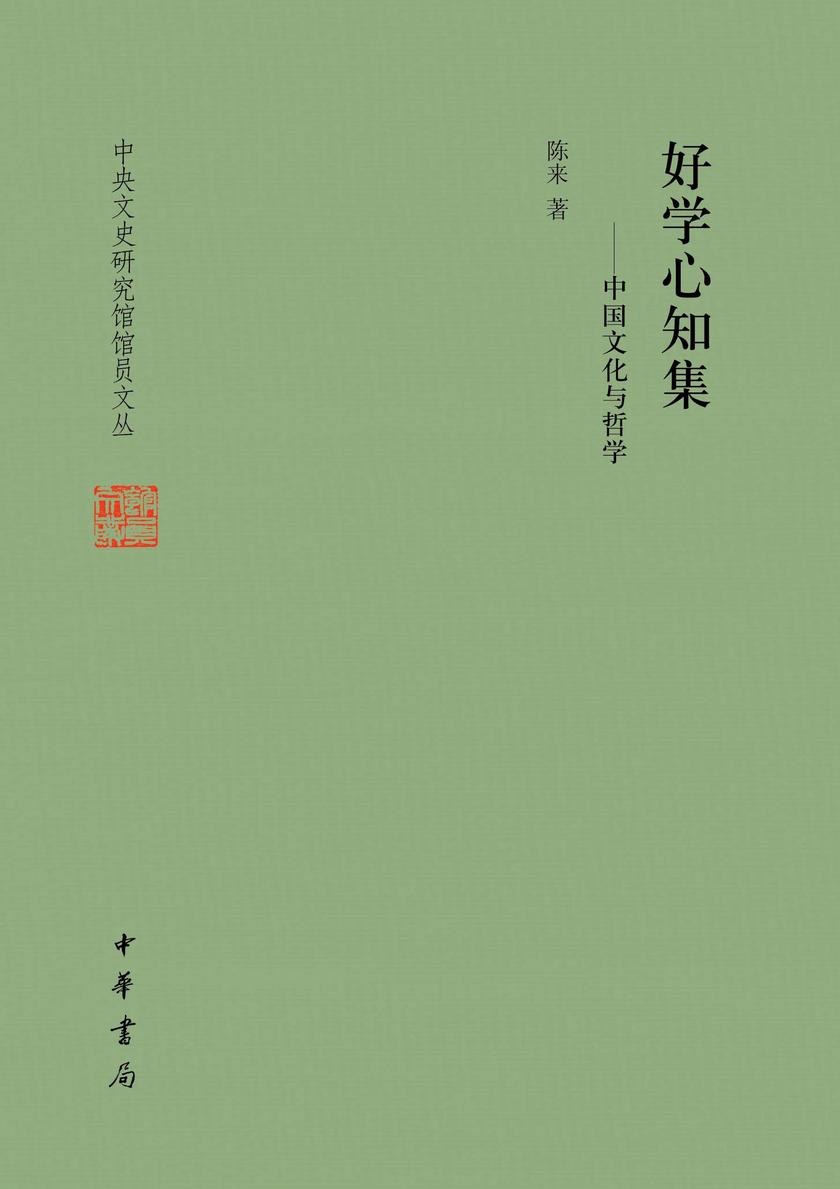 (试读本)好学心知集——中国文化与哲学(精)--中央文史研究馆馆员文丛