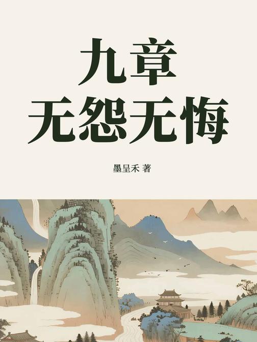 九章之无怨无悔
