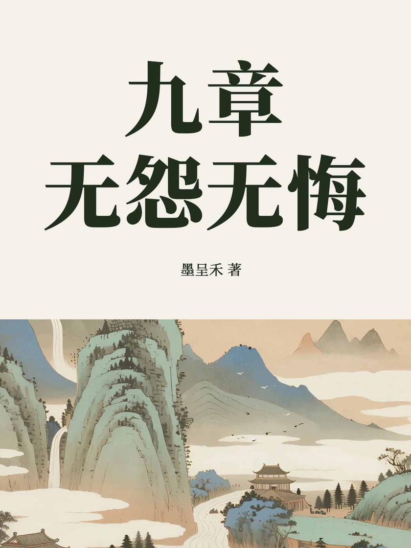 九章之无怨无悔