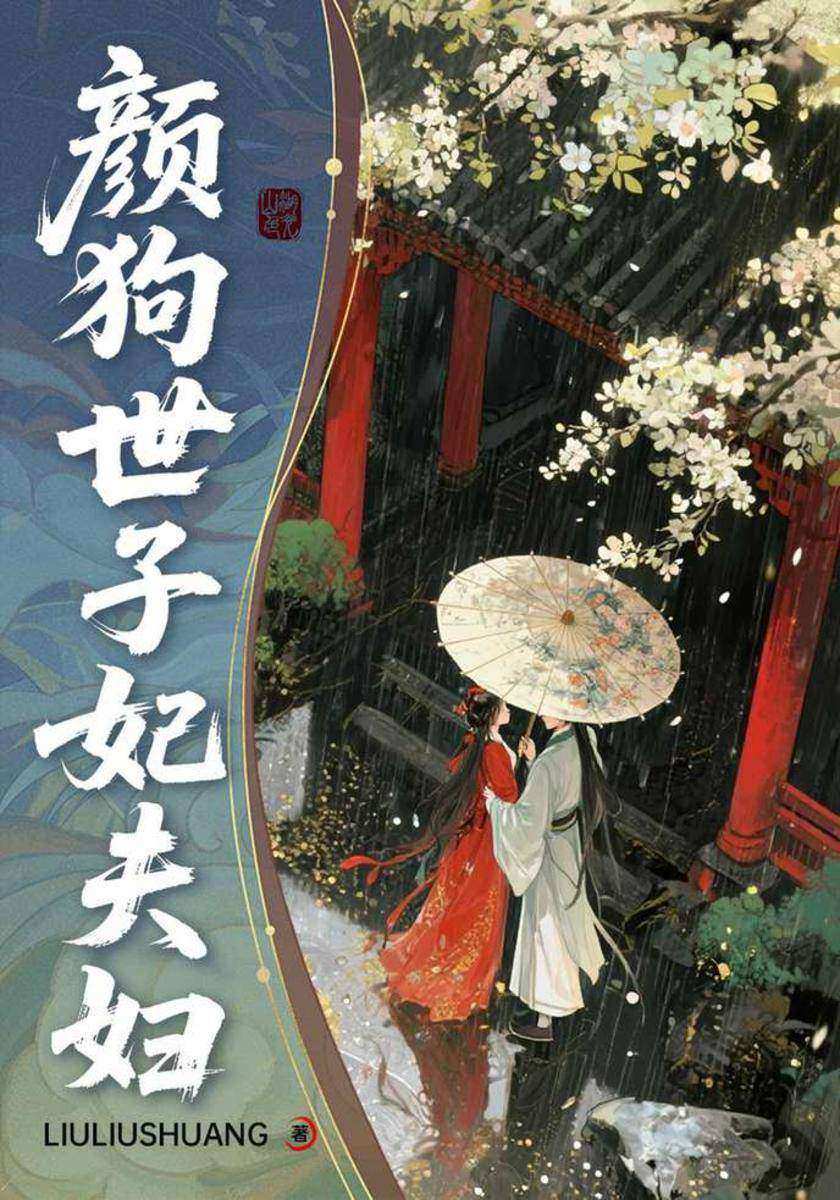 颜狗世子妃夫妇