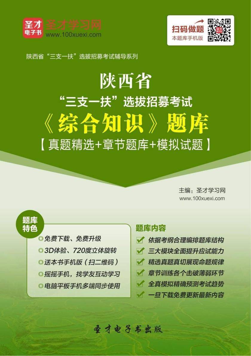 2018年陕西省“三支一扶”选拔招募考试《综合知识》题库【真题精选＋章节题库＋模拟试题】