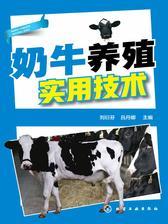 奶牛养殖实用技术
