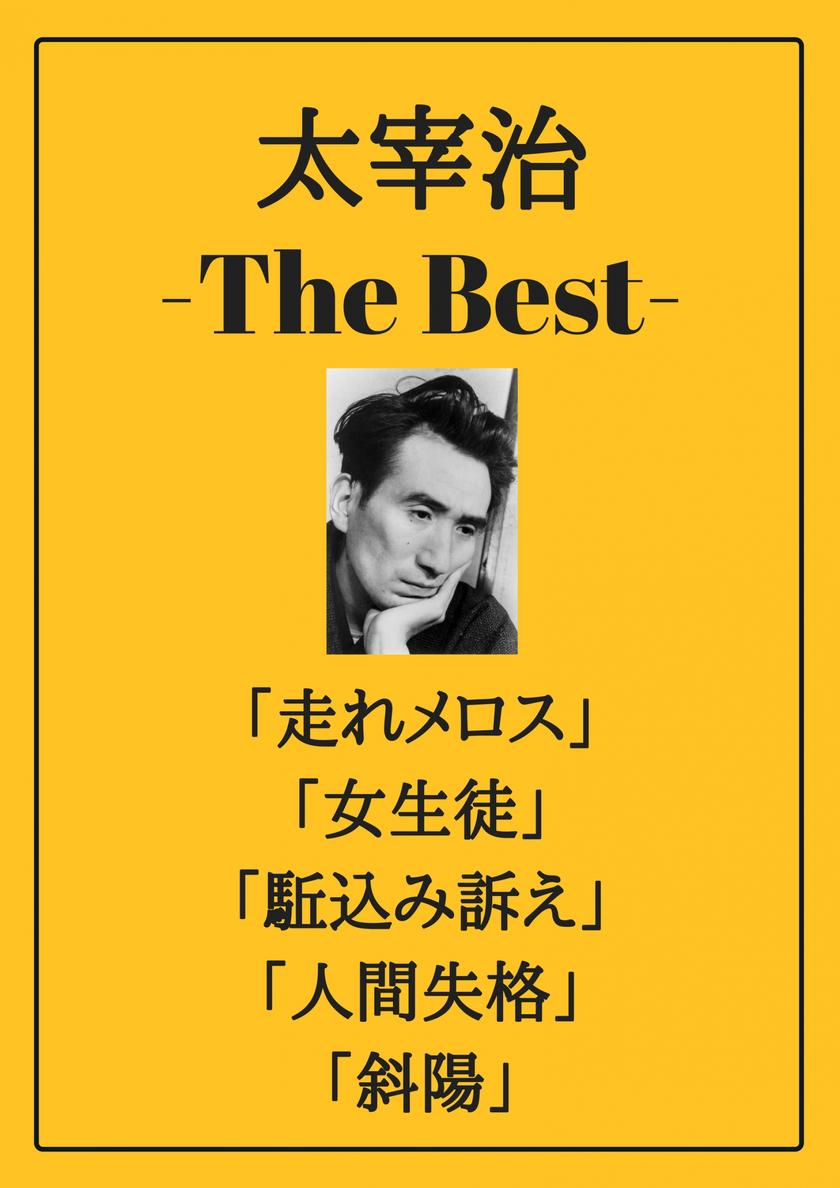 太宰治 ザベスト：走れメロス、女生徒、駈込み訴え、人間失格、斜陽: Osamu Dazai the Best