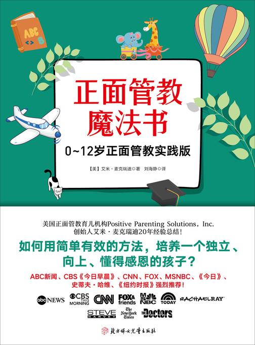 正面管教魔法书：0~12岁正面管教育儿理念实践版！
