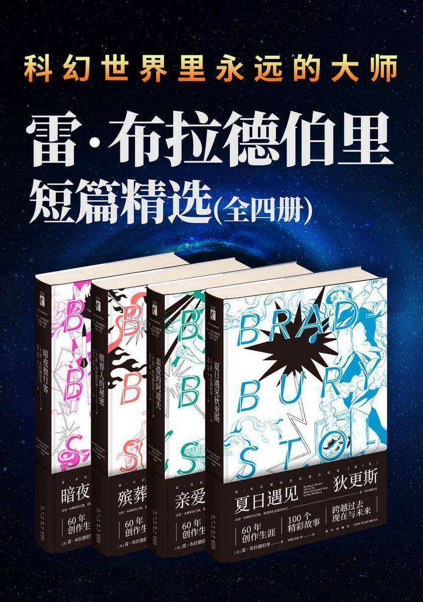 雷·布拉德伯里短篇杰作精选集(全4册)