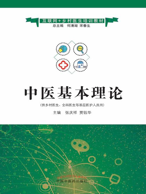 中医基本理论(互联网+乡村医生培训教材)