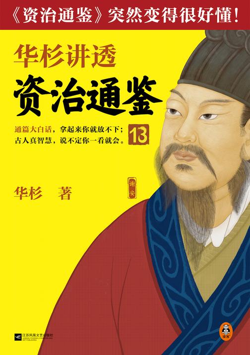 华杉讲透资治通鉴13(管理就是管自己!古代皇帝们的枕边书,今天管理者的工具书!通篇大白话,这回终于读懂《资治通鉴》!)