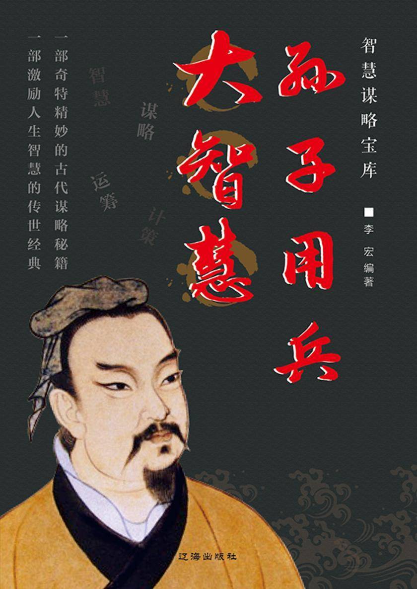 孙子用兵大智慧