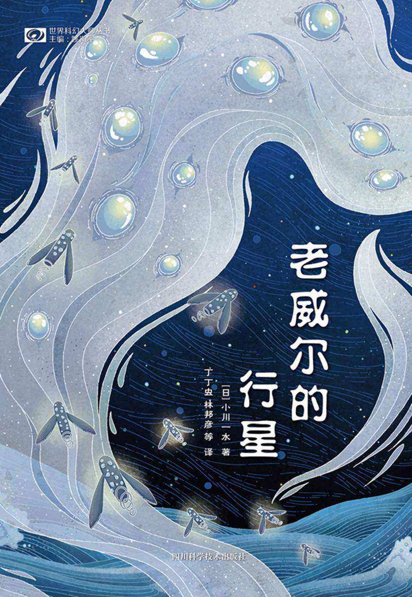 老威尔的行星((世界科幻大师丛书 科幻世界出品)