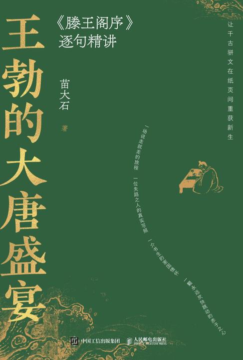 王勃的大唐盛宴——《滕王阁序》逐句精讲