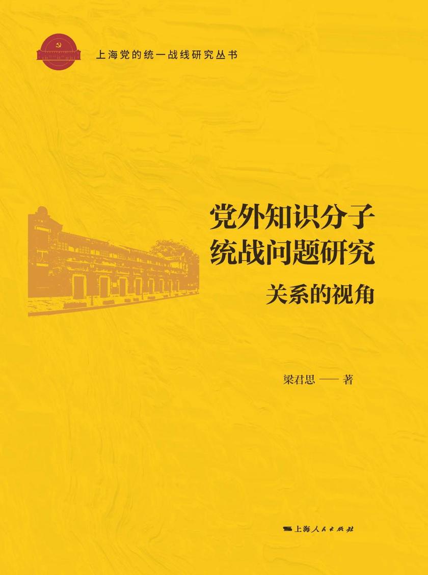 党外知识分子统战问题研究——关系的视角