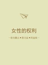 女性的权利（解读版）