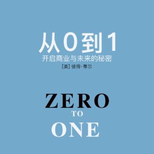 从0到1