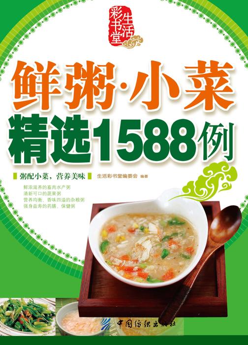 鲜粥·小菜精选1588例