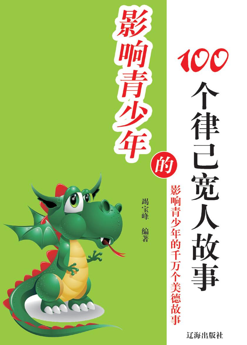 影响青少年的100个律己宽人故事