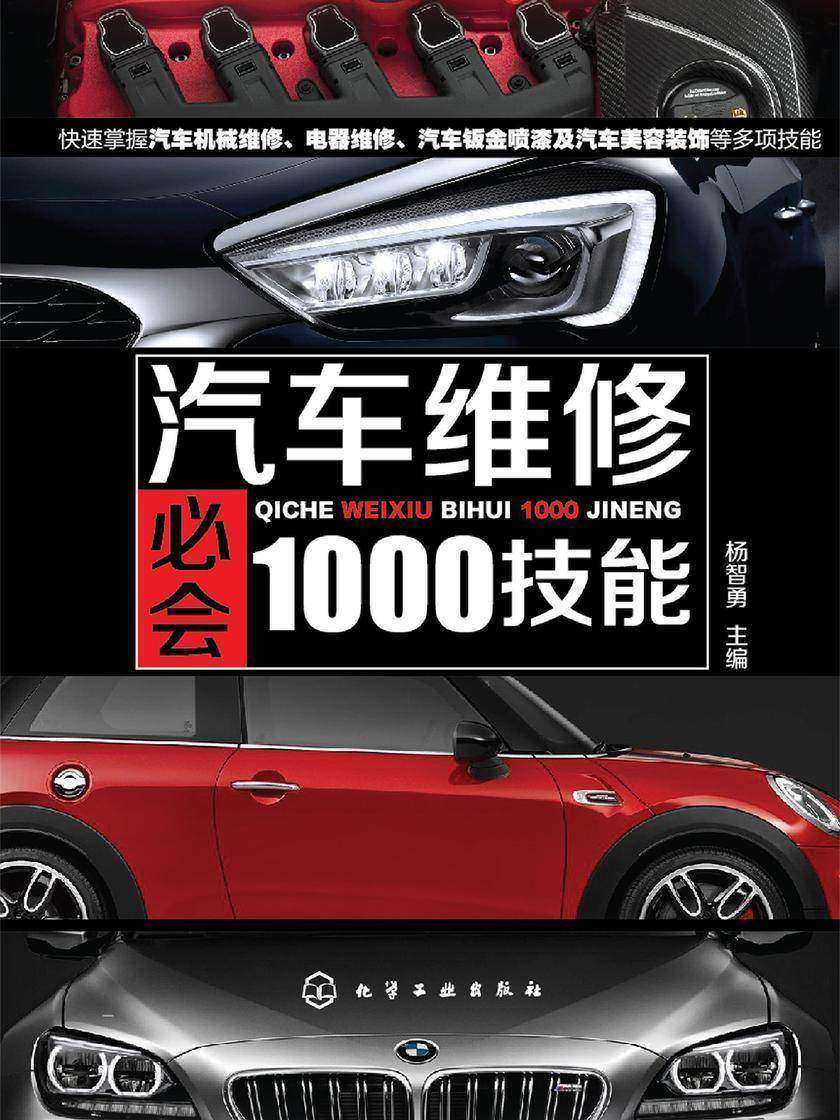 汽车维修必会1000技能