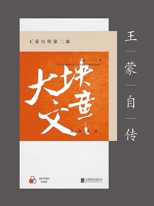 王蒙自传第二部：大块文章(新版)
