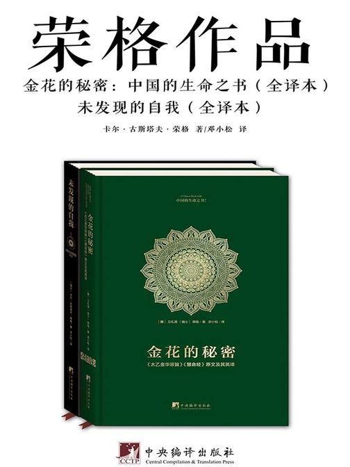 荣格作品(套装共2册)(金花的秘密和未发现的自我)