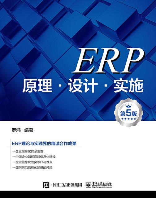 ERP原理·设计·实施(第5版)