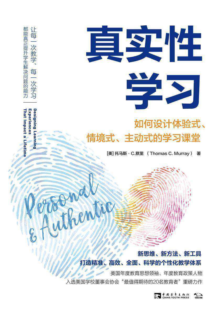 真实性学习:如何设计体验式、情境式、主动式的学习课堂