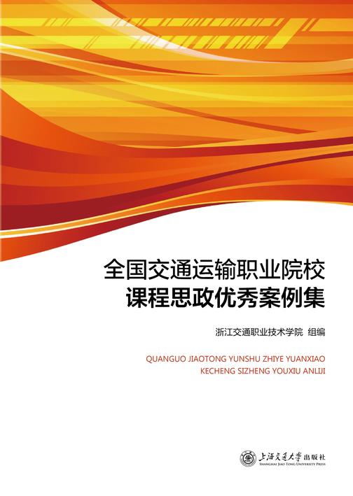 全国交通运输职业院校课程思政优秀案例集