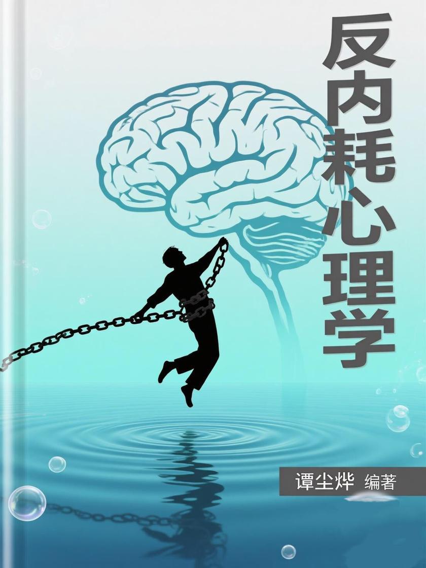 反内耗心理学