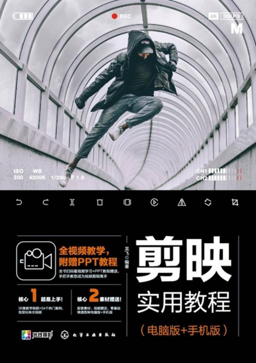 剪映实用教程(电脑版+手机版)