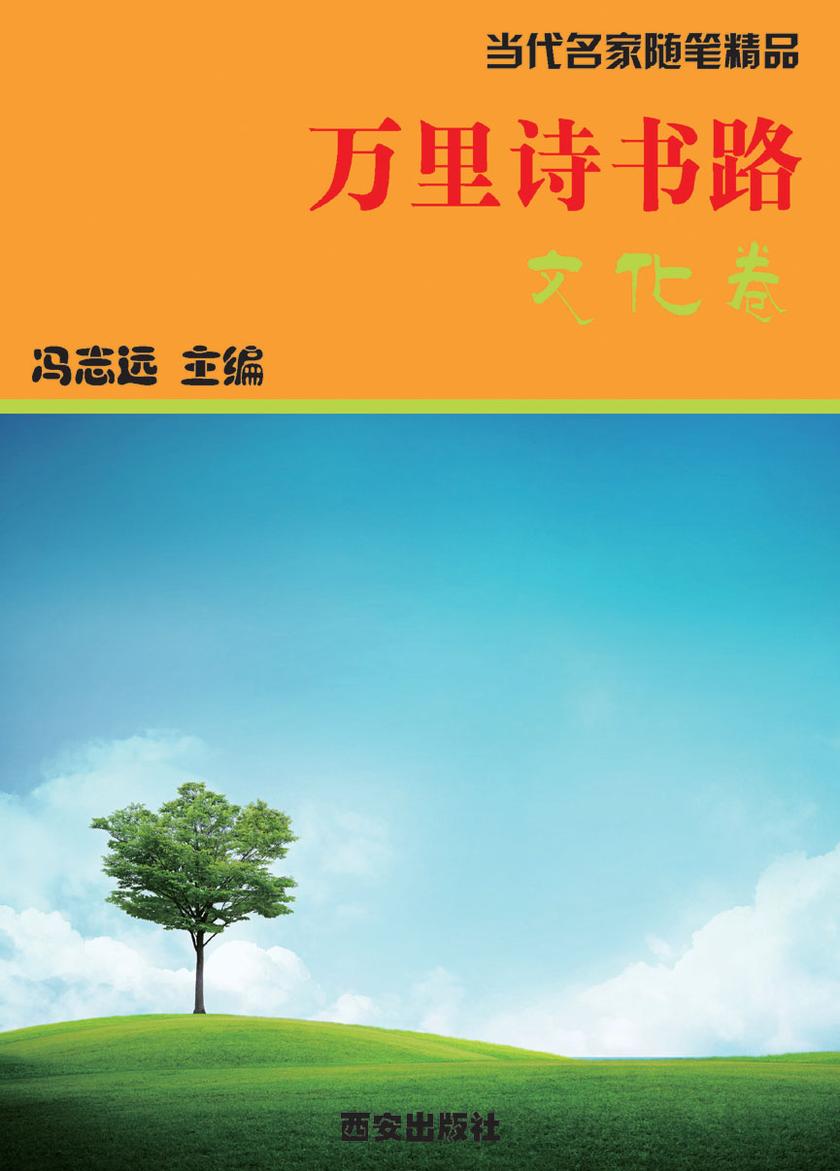 万里诗书路·文化卷