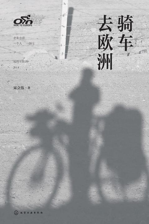 骑车去欧洲