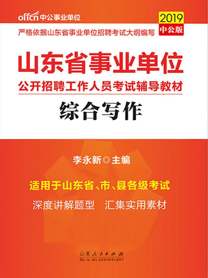 中公2019山东省事业单位公开招聘工作人员考试辅导教材综合写作