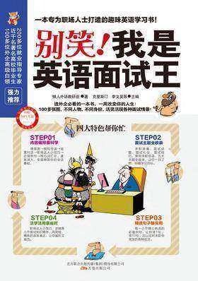 别笑！我是英语面试王