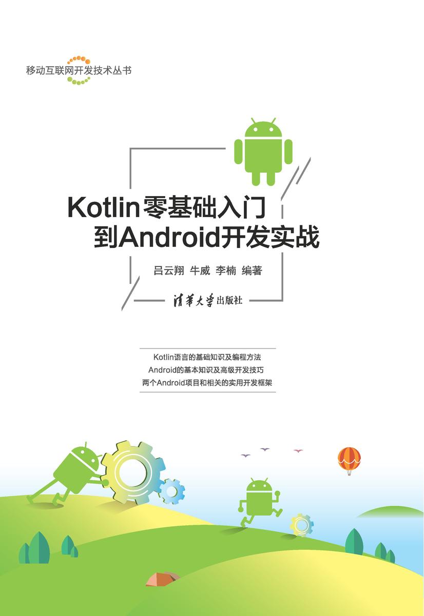 Kotlin零基础入门到Android开发实战