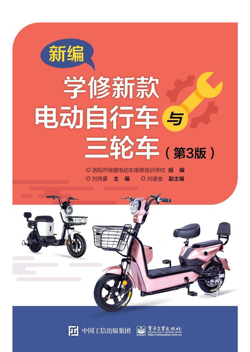 新编学修新款电动自行车与三轮车(第3版)