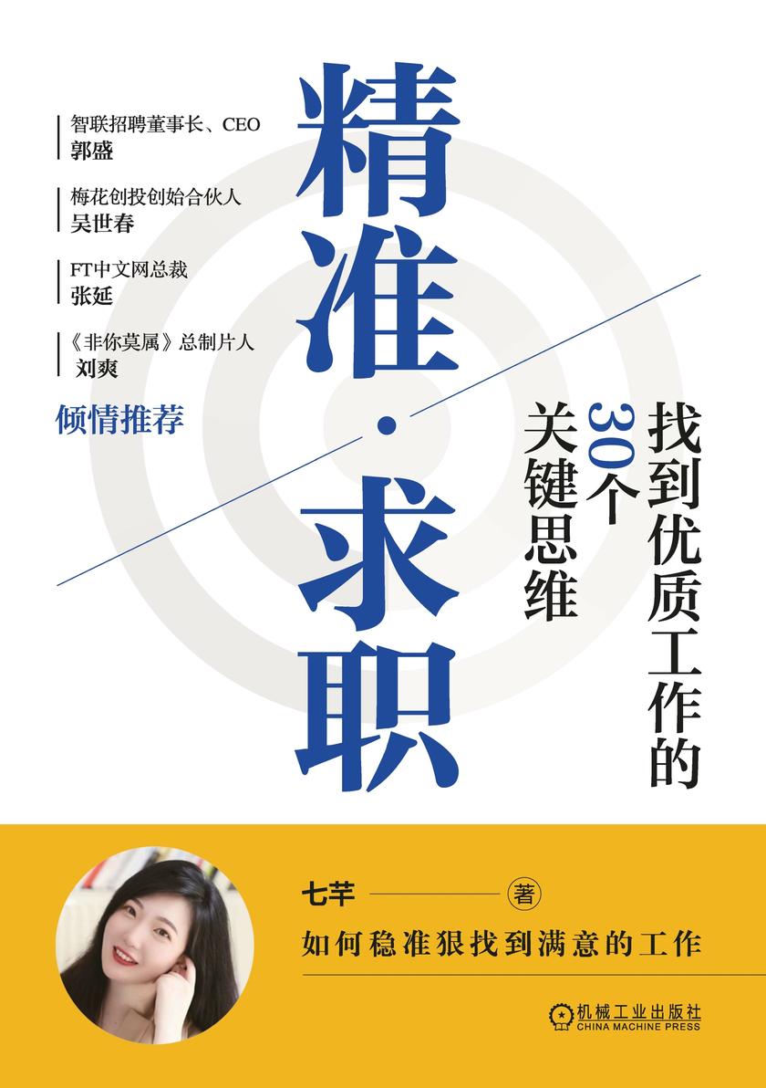 精准求职:找到优质工作的30个关键思维