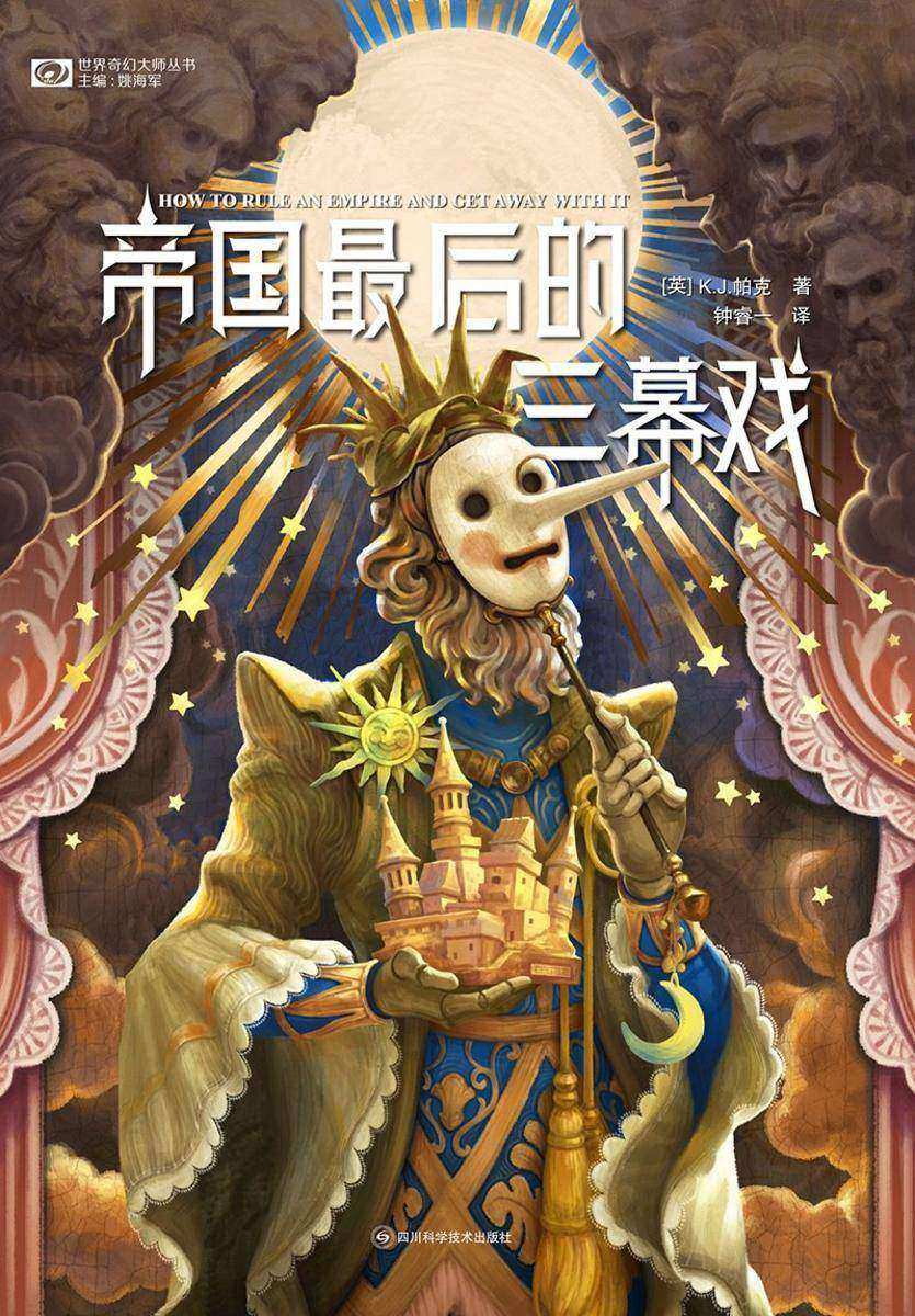 帝国最后的三幕戏(世界奇幻大师丛书 科幻世界出品)